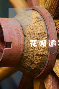 花呗逾期多少天会扣税 花呗逾期多少天会扣税