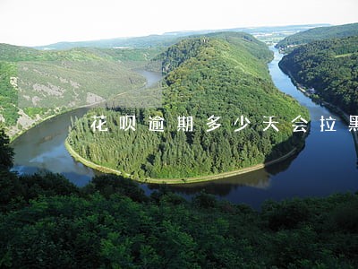 花呗逾期多少天会拉黑