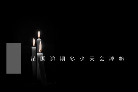 花呗逾期多少天会掉粉 花呗逾期多少天会掉粉