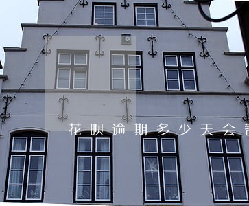 花呗逾期多少天会暂停使用 花呗逾期多少天会暂停使用