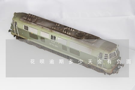花呗逾期多少天会有负面记录 花呗逾期多少天会有负面记录