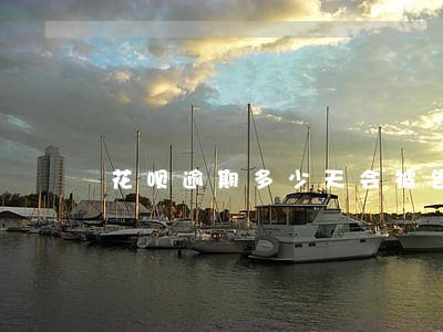 花呗逾期多少天会被告知好友 花呗逾期多少天会被告知好友