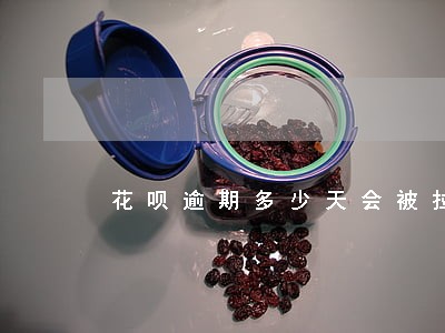 花呗逾期多少天会被拉黑 花呗逾期多少天会被拉黑