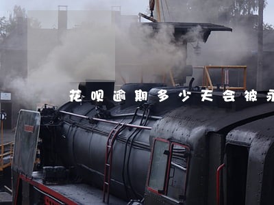 花呗逾期多少天会被永久冻结 花呗逾期多少天会被永久冻结