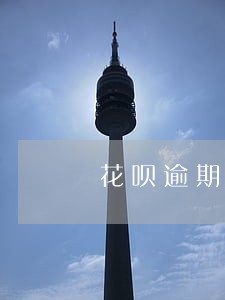 花呗逾期多少天冻结 花呗逾期多少天冻结