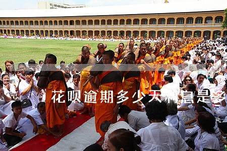 花呗逾期多少天利息是多少钱 花呗逾期多少天利息是多少钱