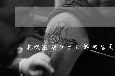 花呗逾期多少天影响信用 花呗逾期多少天影响信用
