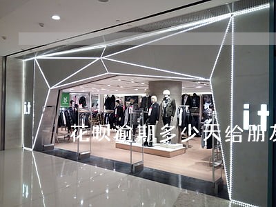 花呗逾期多少天给朋友打电话 花呗逾期多少天给朋友打电话