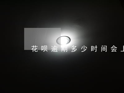 花呗逾期多少时间会上征信系统 花呗逾期多少时间会上征信系统