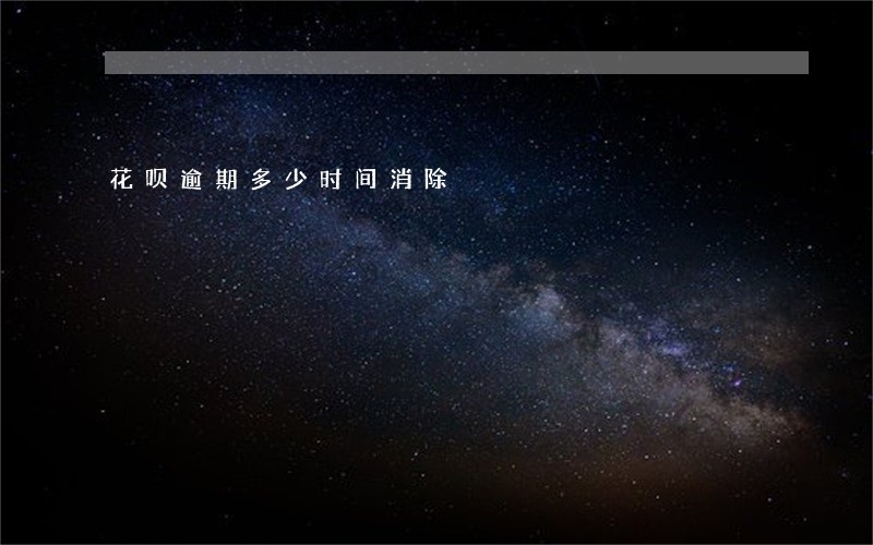 花呗逾期多少时间消除 花呗逾期多少时间消除