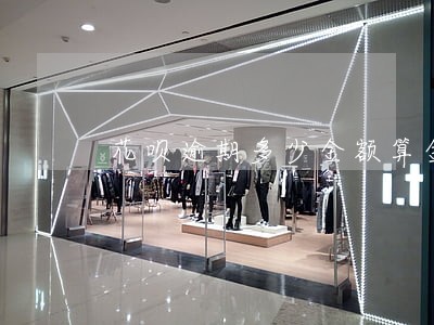 花呗逾期多少金额算金额较大 花呗逾期多少金额算金额较大