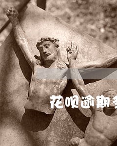 花呗逾期多少钱会被上诉