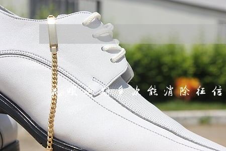 花呗逾期多次能消除征信 花呗逾期多次能消除征信