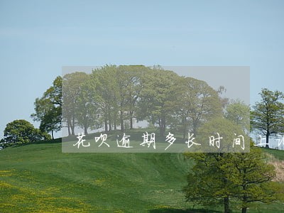 花呗逾期多长时间上证信 花呗逾期多长时间上证信