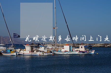 花呗逾期多长时间上门走访 花呗逾期多长时间上门走访