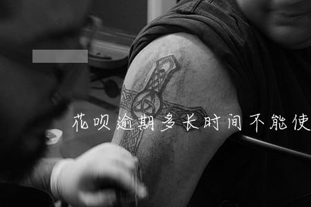 花呗逾期多长时间不能使用花呗 花呗逾期多长时间不能使用花呗