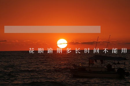 花呗逾期多长时间不能用花呗 花呗逾期多长时间不能用花呗