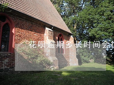 花呗逾期多长时间会往家里打电话 花呗逾期多长时间会往家里打电话