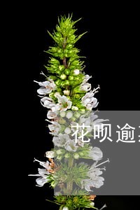 花呗逾期多长时间会联系家人 花呗逾期多长时间会联系家人