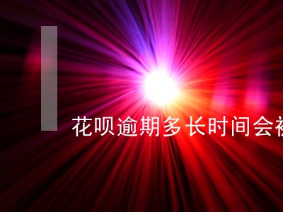 花呗逾期多长时间会被拉去黑名单
