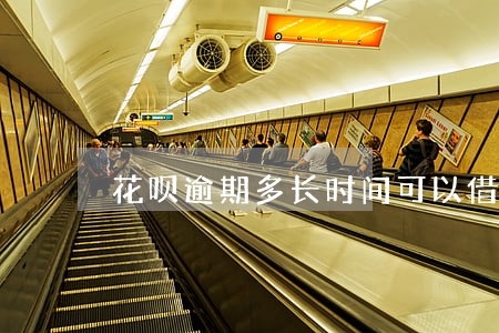 花呗逾期多长时间可以借款 花呗逾期多长时间可以借款