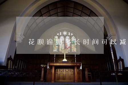 花呗逾期多长时间可以减免 花呗逾期多长时间可以减免