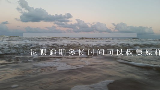 花呗逾期多长时间可以恢复原样 花呗逾期多长时间可以恢复原样