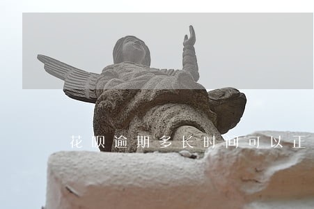 花呗逾期多长时间可以正常使用 花呗逾期多长时间可以正常使用