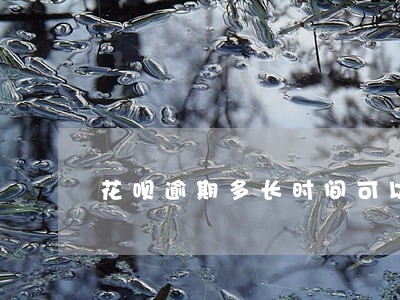 花呗逾期多长时间可以点外卖 花呗逾期多长时间可以点外卖
