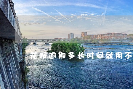花呗逾期多长时间就用不了呢 花呗逾期多长时间就用不了呢