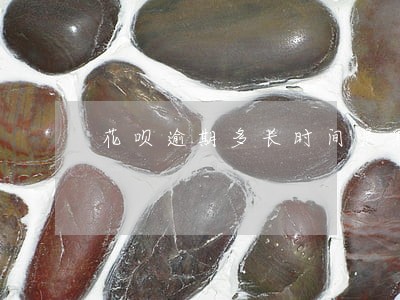 花呗逾期多长时间是黑户 花呗逾期多长时间是黑户