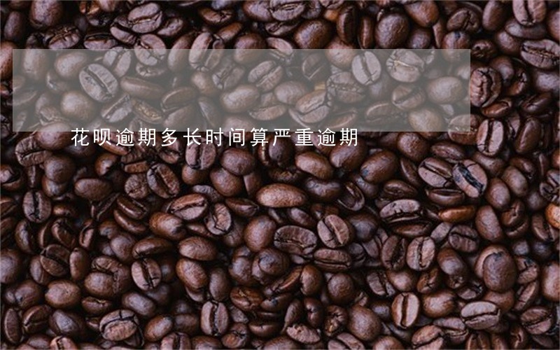 花呗逾期多长时间算严重逾期 花呗逾期多长时间算严重逾期