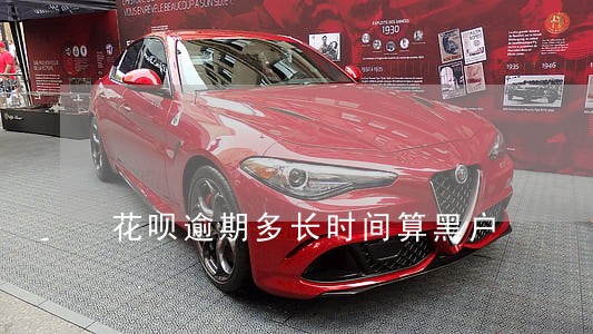 花呗逾期多长时间算黑户 花呗逾期多长时间算黑户