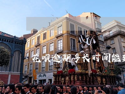 花呗逾期多长时间能到账