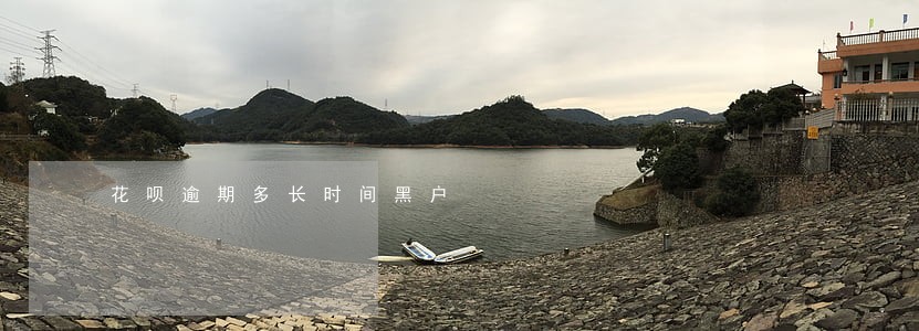 花呗逾期多长时间黑户 花呗逾期多长时间黑户