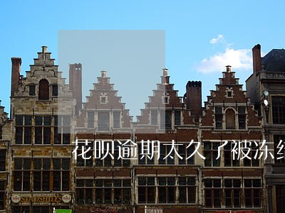 花呗逾期太久了被冻结怎么恢复 花呗逾期太久了被冻结怎么恢复