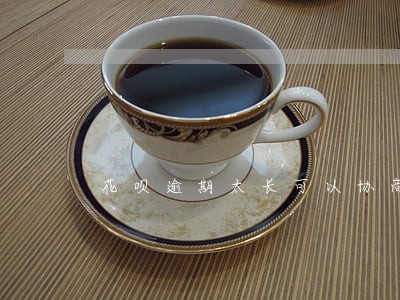 花呗逾期太长可以协商吗 花呗逾期太长可以协商吗
