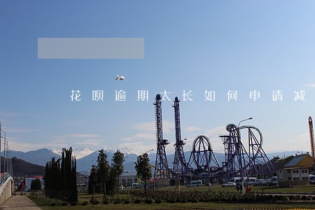 花呗逾期太长如何申请减息 花呗逾期太长如何申请减息