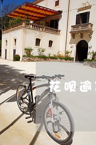 花呗逾期好不好贷款