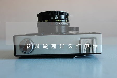 花呗逾期好久打电话 花呗逾期好久打电话