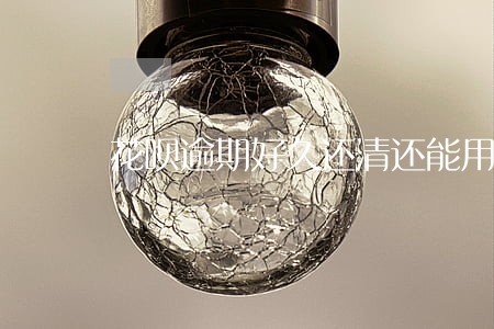 花呗逾期好久还清还能用吗 花呗逾期好久还清还能用吗