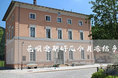花呗逾期好几个月冻结多久 花呗逾期好几个月冻结多久
