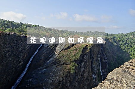 花呗逾期如何修复 花呗逾期如何修复
