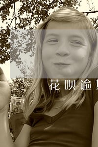 花呗逾期如何关掉扣款