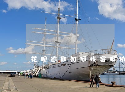 花呗逾期如何找客服协商 花呗逾期如何找客服协商