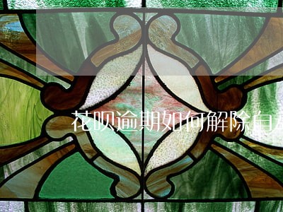 花呗逾期如何解除自动还款 花呗逾期如何解除自动还款