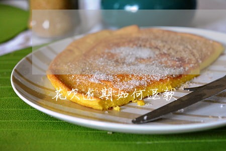 花呗逾期如何退款 花呗逾期如何退款