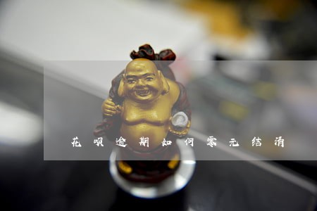 花呗逾期如何零元结清 花呗逾期如何零元结清