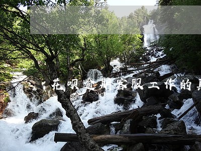 花呗逾期客服工作的真实感受 花呗逾期客服工作的真实感受