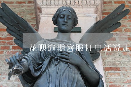 花呗逾期客服打电话说走流程 花呗逾期客服打电话说走流程